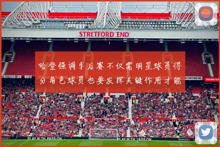 哈登强调季后赛不仅需明星球员得分角色球员也要发挥关键作用才能取胜