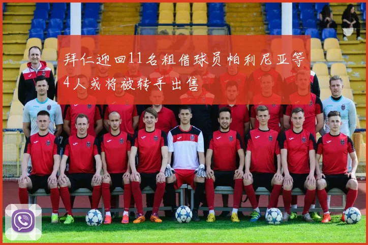 拜仁迎回11名租借球员帕利尼亚等4人或将被转手出售