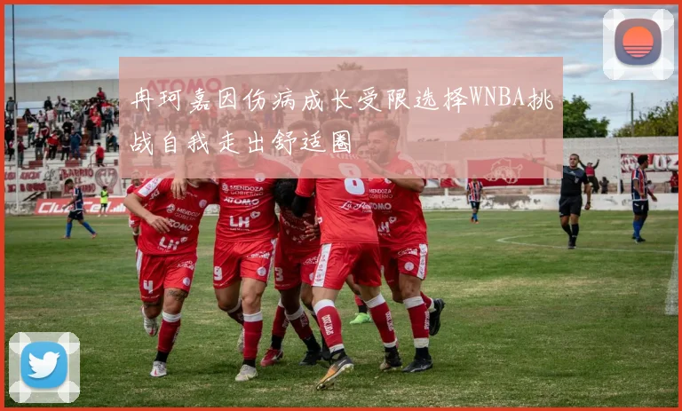 冉珂嘉因伤病成长受限选择WNBA挑战自我走出舒适圈