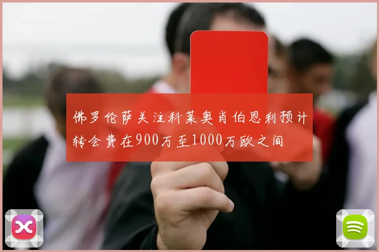 佛罗伦萨关注科莱奥肖伯恩利预计转会费在900万至1000万欧之间