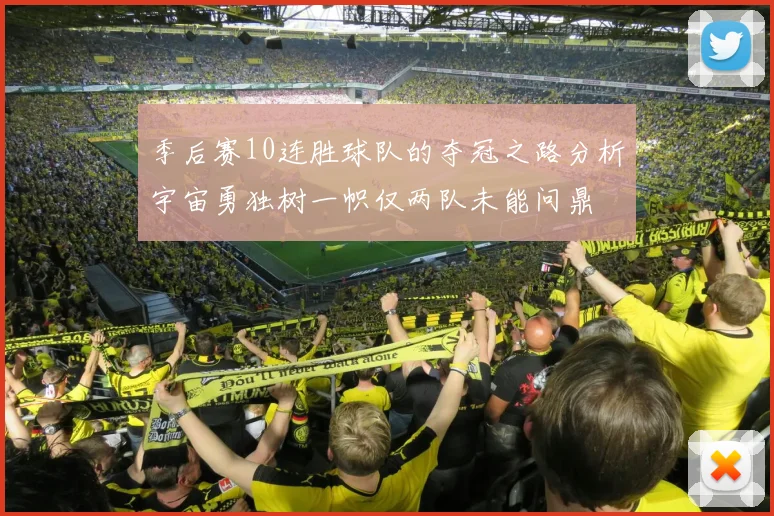 季后赛10连胜球队的夺冠之路分析宇宙勇独树一帜仅两队未能问鼎