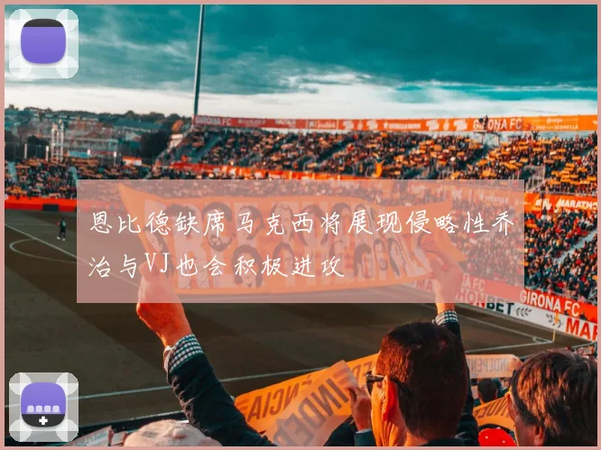 恩比德缺席马克西将展现侵略性乔治与VJ也会积极进攻